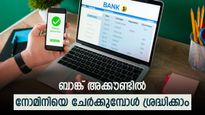 ബാങ്ക് അക്കൗണ്ടുകൾക്ക് നോമിനിയുണ്ടോ? നോമിനിയെ ചേർക്കുന്നത് എങ്ങനെ; നോമിനിയെ മാറ്റാനുള്ള വഴിയിതാ