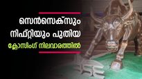 റാലി തുടരുന്നു; സെന്‍സെക്‌സും നിഫ്റ്റിയും പുതിയ ക്ലോസിംഗ് നിലവാരത്തില്‍; ഈ വാരം 2% നേട്ടം