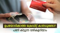 ഒന്നിലധികം ക്രെഡിറ്റ് കാർഡുണ്ടോ? ഉപയോ​ഗിക്കാത്ത ക്രെഡിറ്റ് കാർഡ് ക്രെഡിറ്റ് സ്കോറിനെ ബാധിക്കുന്നത് എപ്പോൾ
