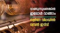 വാങ്ങുന്നുണ്ടെങ്കില്‍ ഇപ്പോള്‍ വാങ്ങാം; സ്വര്‍ണ വിലയില്‍ വമ്പന്‍ ഇടിവ്; വീണ്ടും മാസത്തിലെ താഴ്ന്ന നിലവാരത്തിൽ