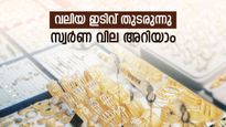 അനുകൂല കാലാവസ്ഥ; ആഭരണം വാങ്ങാനിരിക്കുന്നവര്‍ക്ക് അവസരമായി സ്വര്‍ണ വില ഇടിവ്; ഇന്നത്തെ നിരക്കറിയാം
