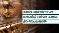 സെപ്റ്റംബറിൽ സ്വർണം വാങ്ങാൻ ഇതിലും നല്ലൊരു അവസരം വേറെയില്ല; നിക്ഷേപത്തിനാണെങ്കിൽ ഈ തീയതി കുറിച്ചിട്ടോ