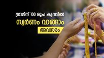 ഗ്രാമിന് 100 രൂപ കുറവില്‍ സ്വര്‍ണം വാങ്ങാം; നിക്ഷേപിക്കാനാണെങ്കില്‍ ഇതാ അവസരം മുന്നില്‍; വിട്ടുകളയല്ലേ