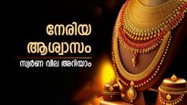 സെപ്റ്റംബറിലെ തുടക്കം നേരിയ ആശ്വാസത്തോടെ; സ്വര്‍ണ വില കുറഞ്ഞു; വില അറിയാം