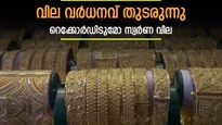 കയറി കയറി എങ്ങോട്ട്; വീണ്ടും സ്വര്‍ണ വില ഉയരുന്നു; റെക്കോര്‍ഡിടുമോ സ്വര്‍ണ വില
