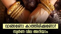 വാങ്ങണോ കാത്തിരിക്കണോ? 43,000 രൂപ നിലവാരത്തിൽ തുടർന്ന് സ്വർണം; നാല് ദിവസമായി ഒരേ വിലയിൽ