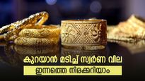 മാസത്തിലെ താഴന്ന് നിലവാരത്തിൽ തുടർന്ന് സ്വർണം; വില ഇനി എങ്ങോട്ട്; വിപണി നൽകുന്ന സൂചനയെന്ത്
