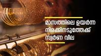 ആ​ഗോള വിപണിയിൽ വില ഉയരുന്നു; കേരളത്തിൽ മാസത്തിലെ ഉയർന്ന നിരക്കിനടുത്ത് സ്വർണം; നിരക്കിങ്ങനെ