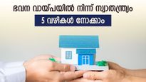 40 വയസിന് മുൻപ് ഭവന വായ്പയുടെ ഭാരം ഇറക്കിവെയ്ക്കാം; തിരിച്ചടവിൽ 24 ലക്ഷം ലാഭിക്കാം; 5 വഴികൾ