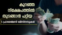 ബിസിനസ് തുടങ്ങാൻ ആശയമില്ലേ? ഫ്രാഞ്ചൈസിയെടുത്ത് ബിസിനസ് തുടങ്ങാം; ശ്രദ്ധിക്കേണ്ടത് എവിടെ