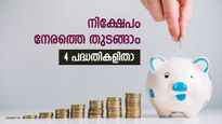 നിക്ഷേപം നേരത്തെ തുടങ്ങാം; 20കളിൽ ദീർഘകാലത്തേക്ക് നിക്ഷേപിക്കേണ്ടത് എവിടെ; 4 പദ്ധതികളിതാ