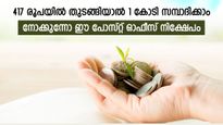 നിസാര തുകയിൽ നിക്ഷേപം തുടങ്ങിയാൽ 1 കോടി രൂപ നേടാം; നിസാരമല്ല ഈ പോസ്റ്റ് ഓഫീസ് നിക്ഷേപം