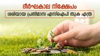 2,000 രൂപയോ 3,000 രൂപയോ; ദീർഘകാല നിക്ഷേപത്തിന് ശരിയായ എസ്ഐപി തുക എത്ര; എങ്ങനെ കണ്ടുപിടിക്കാം
