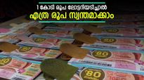 ഓണം ബംപറിൽ 21 പേർ കോടിപതികളാകും; 1 കോടി രൂപ ലോട്ടറിയടിച്ചാൽ എത്ര രൂപ കയ്യിലെത്തും