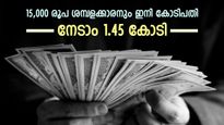 15,000 രൂപ ശമ്പളക്കാരന്റെ കയ്യിലെത്തുക 1.45 കോടി രൂപ; റിസ്കെടുക്കാതെ കോടിപതിയാകാം; നിക്ഷേപമിതാ