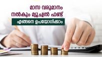 മാസം 15,000 രൂപ മ്യൂച്വൽ ഫണ്ടിൽ നിന്ന് വരുമാനം ഉണ്ടാക്കാം; വിരമിക്കൽ കാലത്തേക്കുള്ള പ്ലാനിംഗ് ഇങ്ങനെ