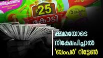 ബംപറടിക്കാത്തതിന്റെ വിഷമം വേണ്ട; മാസം 500 രൂപ നീക്കിവെച്ചാൽ ലക്ഷങ്ങൾ നേടാം; എസ്ഐപി തുടങ്ങാം