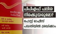 പബ്ലിക്ക് പ്രൊവിഡന്റ് ഫണ്ട് പലിശ നിരക്ക് ഈ മാസം കൂടുമോ? പോസ്റ്റ് ഓഫീസ് നിക്ഷേപത്തിലെ മാറ്റങ്ങളെന്തെല്ലാം