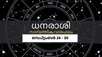 പണമിടപാടുകളിൽ ശ്രദ്ധിക്കാം; അപ്രതീക്ഷിത പ്രതികൂലാവസ്ഥകൾ കാണുന്നു, വാരഫലം ഇങ്ങനെ