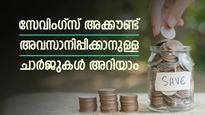 ഒന്നിലധികം സേവിം​ഗ്സ് അക്കൗണ്ടുണ്ടോ? അക്കൗണ്ട് അവസാനിപ്പിക്കാനും നിലനിർത്താനും ചാർജുകൾ; ഏതാണ് ലാഭം