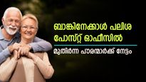 മുതിര്‍ന്ന പൗരന്മാരെ ഈ വഴി... പണത്തിന് ബാങ്കിനേക്കാള്‍ പലിശ നല്‍കുന്ന പോസ്റ്റ് ഓഫീസ് നിക്ഷേപമിതാ