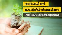 മാസത്തില്‍ 5,000 രൂപ വീതം ഓഹരിയില്‍ എസ്‌ഐപി ചെയ്യാം; ഏത് ഓഹരികൾ അനുയോജ്യം; ശ്രദ്ധിക്കേണ്ടത് എന്ത്