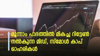 മൂന്നാം പാദത്തിൽ മികച്ച ട്രാക്ക് റെക്കോർഡ്; 3 വർഷമായി 25% മുകളിൽ റിട്ടേൺ നൽകുന്ന 19 ഓഹരികൾ; നോക്കുന്നോ