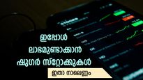 പഞ്ചസാരയ്ക്ക് വില ഉയരുന്നു; നാല് ഓഹരികൾ 18% വരെ ഉയരും; വാങ്ങാൻ നിർദ്ദേശിച്ച് ബ്രോക്കറേജ്