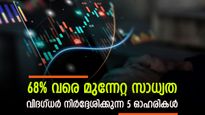 ഓഹരി വില 120 രൂപയിൽ താഴെ; 68 ശതമാനം വരെ ലാഭമെടുക്കാൻ ഈ ഓഹരികൾ വാങ്ങാമെന്ന് ബ്രോക്കറേജ്; നോക്കുന്നോ