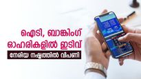 ഐടി, ബാങ്കിം​ഗ് ഓഹരികളിൽ ഇടിവ്; നേരിയ നഷ്ടത്തിൽ വിപണി; സെൻസെക്സിന് 78 പോയിന്റ് നഷ്ടം