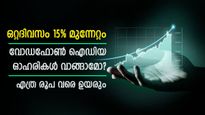 ഉറക്കം വിട്ട വോഡാഫോൺ ഐഡിയയിൽ ഒറ്റദിവസം 15% മുന്നേറ്റം; ഓഹരികൾ വാങ്ങാമോ? എത്ര രൂപ വരെ ഉയരും