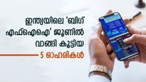 ഇന്ത്യയിലെ 'ബി​ഗ് എഫ്ഐഐ' പോർട്ട്ഫോളിയോ; പുതുതായി വാങ്ങിയത് 5 ഓഹരികൾ; വിറ്റത് ആറെണ്ണം