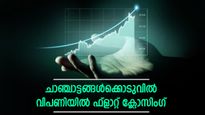 ചാഞ്ചാട്ടങ്ങൾക്കൊടുവിൽ വിപണിയിൽ ഫ്ലാറ്റ് ക്ലോസിം​ഗ്; നിഫ്റ്റി 19,674 ൽ; സെൻസെക്സിന് 15 പോയിന്റ് നേട്ടം
