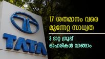 17 ശതമാനം വരെ വില ഉയരുമെന്ന് ബ്രോക്കറേജുകൾ; വാങ്ങാൻ പരി​ഗണിക്കാവുന്ന 3 ടാറ്റ ​ഗ്രൂപ്പ് ഓഹരികൾ; നോക്കുന്നോ?