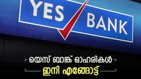 7 മാസത്തിലെ ഉയർന്ന നിലവാരത്തിൽ; 19 രൂപയിലെത്തിയ യെസ് ബാങ്ക് ഓഹരികൾ ഇനി എങ്ങോട്ട്