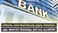 ഒന്നിലധികം സേവിം​ഗ്സ് അക്കൗണ്ടുകളെ ഒരിടത്ത് നിയന്ത്രിക്കാം; അക്കൗണ്ടുകൾ ഒഴിവാക്കേണ്ട; സൗകര്യം ഇതാ