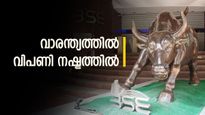വാരാന്ത്യത്തിൽ നഷ്ടത്തിൽ ക്ലോസ് ചെയ്ത് വിപണി; ഐടി, പിഎസ്‍യു ബാങ്ക് ഓഹരികളിൽ നഷ്ടം