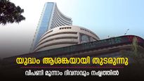 യുദ്ധം ആശങ്കയായി തുടരുന്നു; വിപണി മൂന്നാം ദിവസവും നഷ്ടത്തിൽ; സെൻസെക്സിന് 116 പോയിന്റ് നഷ്ടം