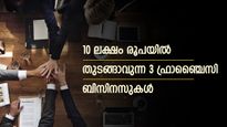 വിജയം ഉറപ്പിച്ചോളൂ; തിളങ്ങി നിൽക്കുന്ന ഈ കമ്പനികളുടെ ഫ്രാഞ്ചൈസി തുടങ്ങാം; നിക്ഷേപം 10 ലക്ഷത്തിൽ താഴെ