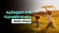 കുട്ടികളുടെ ഭാവി സുരക്ഷിതാമാക്കാം; അഞ്ച് വഴികൾ