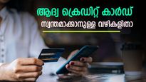 ആദ്യ ക്രെഡിറ്റ് കാര്‍ഡില്‍ പിഴയ്ക്കരുത്; തുടക്കകാരനും ഇനി എളുപ്പം ക്രെഡിറ്റ് കാർഡ് സ്വന്തമാക്കാം; ഇതാ വഴി