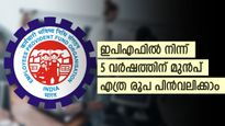 ജോലി മാറിയ ശേഷം ഇപിഎഫ് നിക്ഷേപം പിൻവലിച്ചാൽ നികുതിയുണ്ടോ? 5 വർഷത്തിന് മുൻപ് എത്ര രൂപ പിൻവലിക്കാം