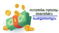 ജീവിതം മാറും; സാമ്പത്തിക സ്വാതന്ത്ര്യം ഉറപ്പാക്കാൻ ആറ് ശീലങ്ങൾ ഏതൊക്കെയെന്ന് നോക്കാം