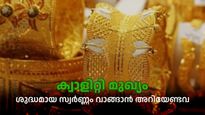 സ്വർണ്ണം വാങ്ങാൻ പോവുകയോണോ; ഇക്കാര്യങ്ങൾ ശ്രദ്ധിച്ചാൽ കുറഞ്ഞ വിലയിൽ ശുദ്ധമായ സ്വർണ്ണം വാങ്ങാം