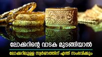 ബാങ്ക് ലോക്കറിൽ എന്തൊക്കെ സൂക്ഷിക്കാം; ലോക്കറിന്റെ വാടക മുടങ്ങിയാൽ ബാങ്ക് ലോക്കർ തുറക്കുമോ?
