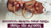മാസാവസാനം ആശ്വാസം നൽകി സ്വർണ്ണം; വീണ്ടും വില കുറഞ്ഞു; ഇന്നത്തെ നിരക്കറിയാം