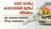 ഭവന വായ്പ നേരത്തെ അടച്ചുതീർക്കാൻ പ്ലാനുണ്ടോ? ബാങ്കിൽ നിന്ന് ഈ രേഖകൾ നിർബന്ധമായും വാങ്ങണം