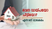 സ്വപ്ന വീട് പൂർത്തിയാക്കാൻ ലോൺ എടുക്കുന്നതോ ചിട്ടി ചേരുന്നതോ ലാഭം? 10 ലക്ഷത്തിന്റെ വായ്പ തീർക്കാനും ചിട്ടി