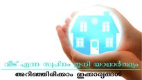 ക്രെഡിറ്റ് സ്കോർ എത്രയുണ്ട്, സ്വന്തമായി വീടെന്ന സ്വപ്നം സഫലമാക്കാം