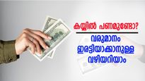 കയ്യിൽ പണമുണ്ടോ? വരുമാനം ഇരട്ടിയാക്കാനുള്ള വഴിയറിയാം